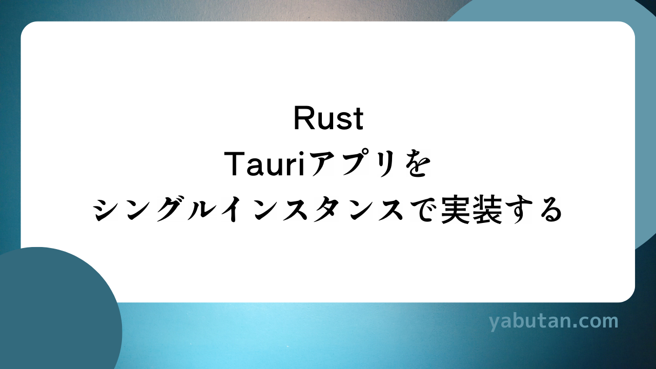 Rust Tauriアプリを シングルインスタンスで実装する