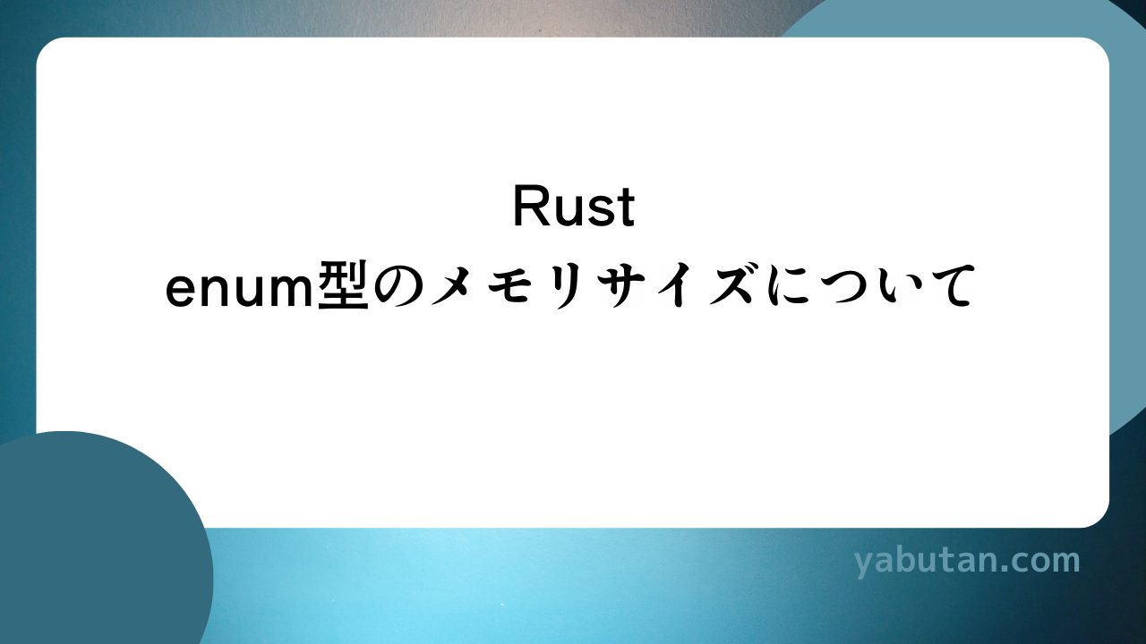 Rust enum型のメモリサイズについて