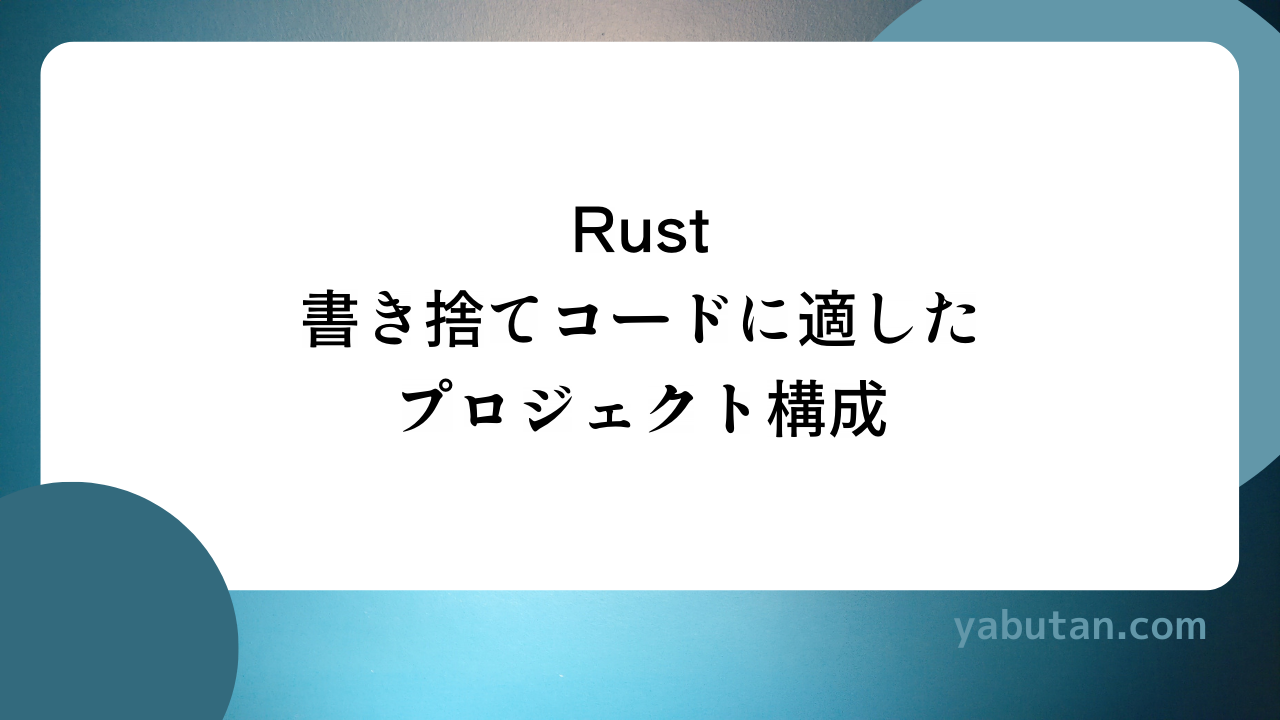 Rust 書き捨てコードに適した プロジェクト構成