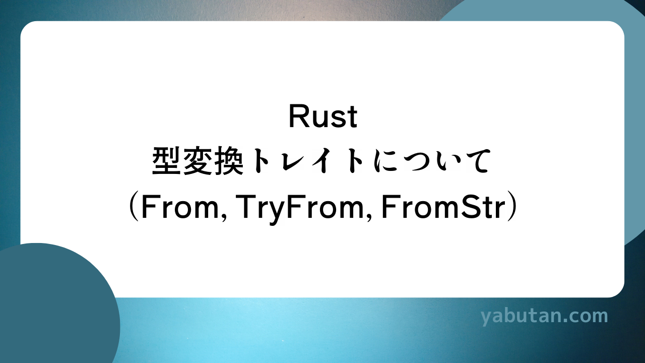 Rust 型変換トレイトについて (From, TryFrom, FromStr)