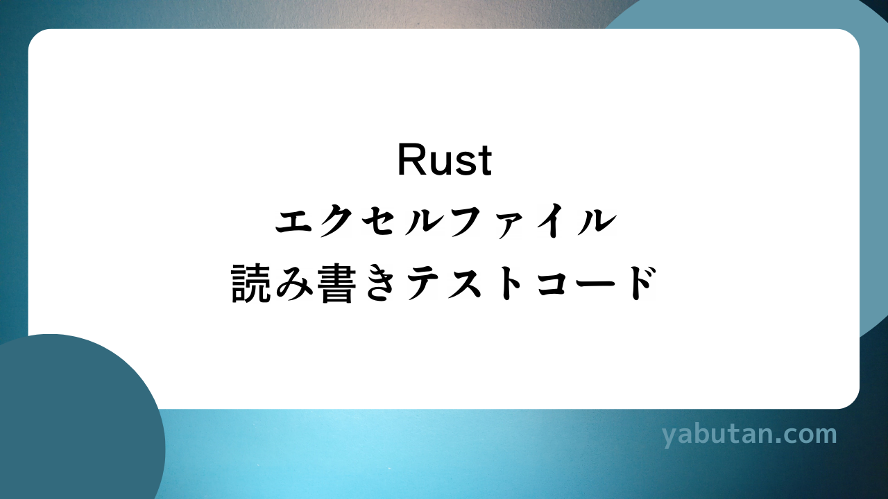 Rust エクセルファイル 読み書きテストコード