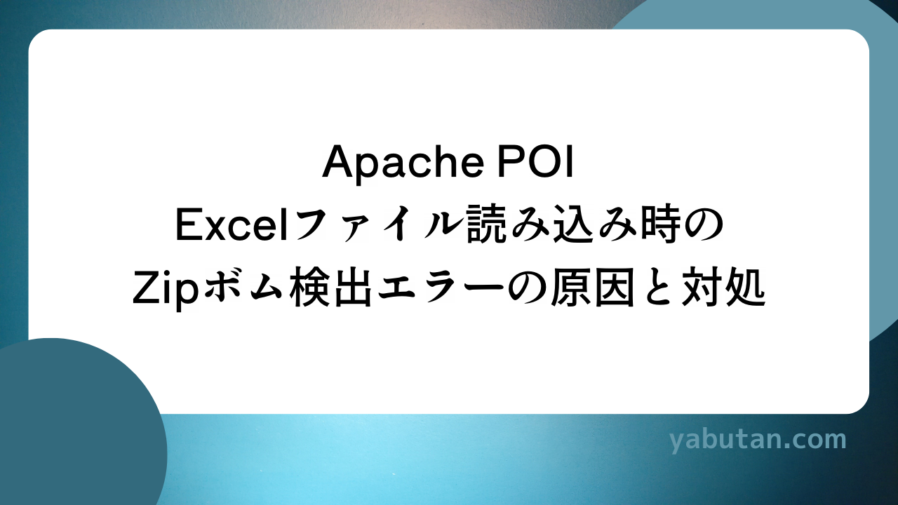 Apache POI Excelファイル読み込み時の Zipボム検出エラーの原因と対処