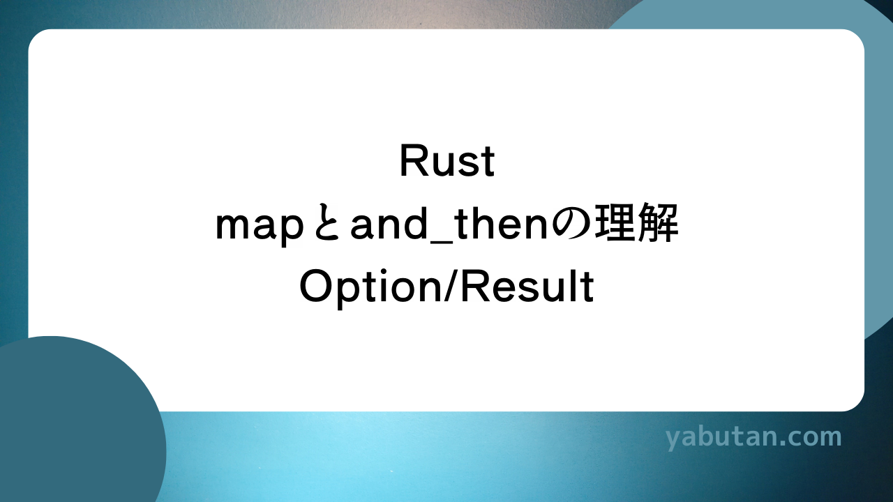 Rust mapとand_thenの理解 Option/Result